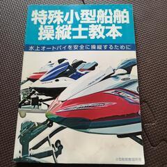 小型船舶操縦士