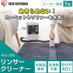 アイリスオーヤマ　リンサークリーナー　新品の画像