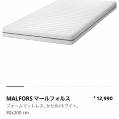 ikea マットレス80×200 MALFORS 2枚あり