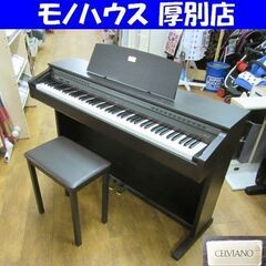 CASIO 電子ピアノ CELVIANO AP-45 88鍵 椅子 譜面台付き セルヴィアーノ カシオ 札幌 厚別店