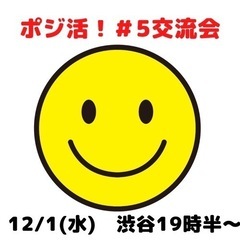 イベントやってます【ホジ活！ポジ友募集】ポジティブ人間の集まり！ポジ活しよう！ - 友達