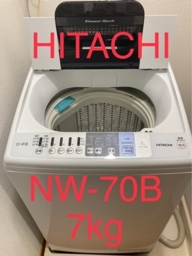 【再度お引き取り者決まりました】【洗濯機】良品:HITACHI 7kg NW-70B