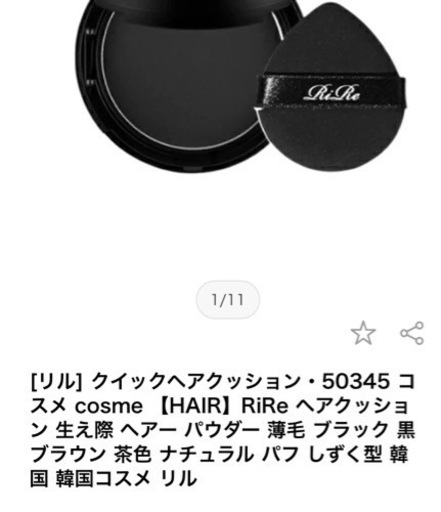 【髪の生際を目立たなくする】韓国コスメ　リル