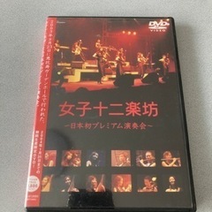 女子十二楽坊のDVD