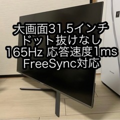 31.5インチ 1080P 165Hz JAPANNEXT ゲー...