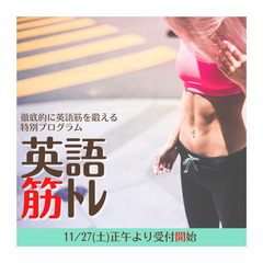 【残枠1！】英語筋トレで英会話初級から抜け出そう！完全オンラインの３か月コースの画像