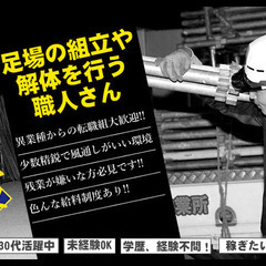 足場工事の職人集団！！一緒に楽しく働いてくれる方々大募集！！コロナ禍で転職を考えている未経験者大歓迎♪の画像