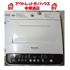 札幌 7.0Kg 洗濯機 2015年製 パナソニック NA-F70PB8 7Kg まとめ洗い 大きめ ファミリー 毛布 Panasonic 本郷通店