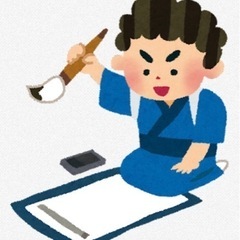【8歳】に書道を教えていただける方募集