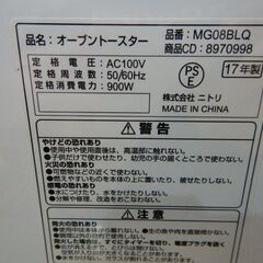 【販売終了しました。ありがとうございます。】NITORI　オーブントースター　MG08BLQ　2017年製　中古品　/　お、ねだん以上のメーカー　MAX900W　相模原市　リサイクルショップの画像