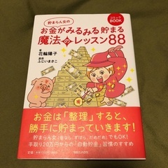 【最終値下げ】貯まらん女のお金がみるみる貯まる魔法のレッスン８８...