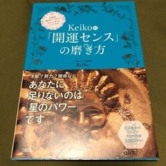 【お話中】Ｋｅｉｋｏ的「開運センス」の磨き方 宇宙を味方につけて...