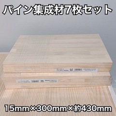 パイン集成材　端材7枚セット