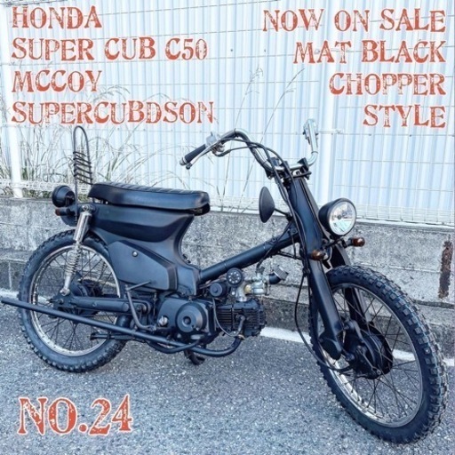 ホンダ　スーパー　カブ　50 C50 No.24 福岡市
