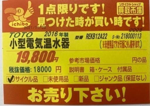 値下げしました！！N088★TOTO製★小型電気温水器★1ヶ月保証付き