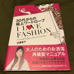 Ｉ　ＬＯＶＥ　ＦＡＳＨＩＯＮ ３０代からの極上ワ－ドロ－ブ