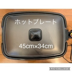 アイリスオーヤマ　ホットプレートの画像