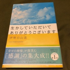 書籍📖生かしていただいてありがとうございます