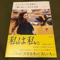 ニュ－ヨ－クの女性の「強く美しく」生きる方法