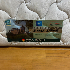 高級 フランスベッド クイーン？　マットレス フレーム セットの画像