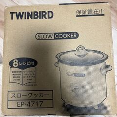 ツインバード スロークッカー EP-4717BR ブラウン　新品未使用