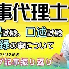 【海事代理士】口述試験ど緊張の思いで！筆記試験、口述試験、登録の...
