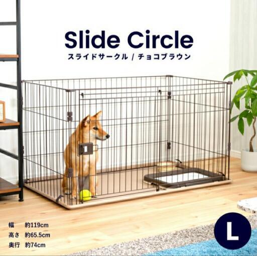 スライドサークル　ペットサークル　L チョコブラウン　ペットゲージ