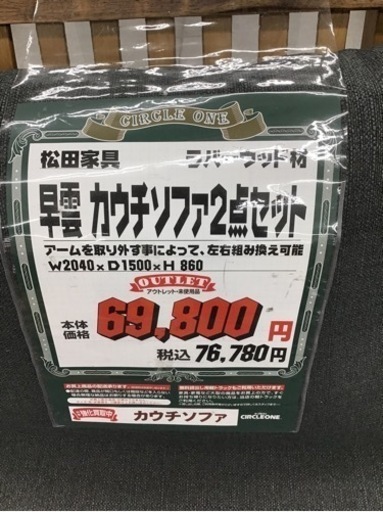 KK-109【ご来店頂ける方限定】松田家具早雲カウチソファ2点