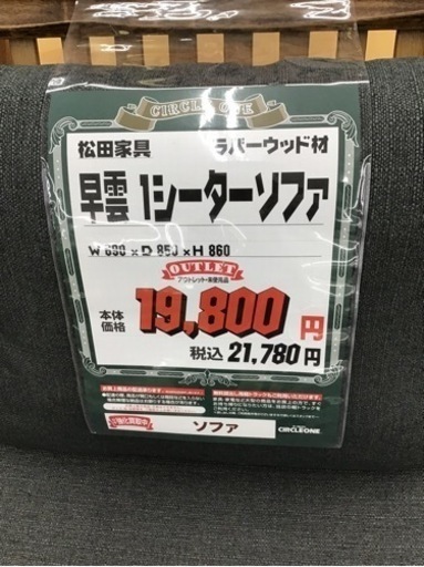 KK-110【ご来店頂ける方限定】松田家具　早雲　1シーターソファ