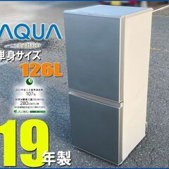 札幌市内配送無料★アクア 19年製 格安 2ドア冷凍冷蔵庫 126L◆ AQR-13 右開き AQUA 単身サイズ ハイアール K