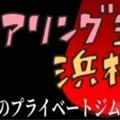 無人のスポーツ格闘技ジム！