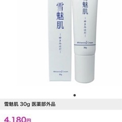 激安　雪魅肌　クリーム