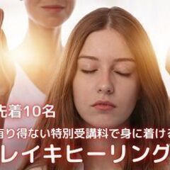 あり得ない特別受講料で身につける！ピエール流レイキヒーリング！