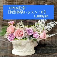 【Miuフラワースクールアンテナ四日市校】🌹OPEN記念特別レッ...