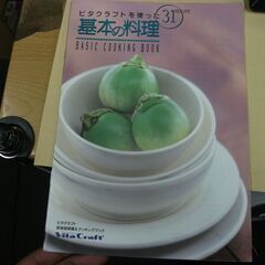 ビタクラフトを使った基本料理