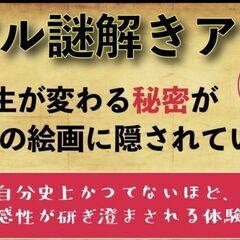 ✨人生が変わるリアル謎解きアート✨