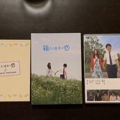 箱入り息子の恋 星野源 特典2枚付き 最終値下げ！の画像