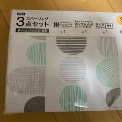 【値下げ】★カバーリング3点セット ニトリ 未使用品★