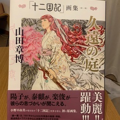 「十二国記」画集 第1集 (久遠の庭)　山田章博