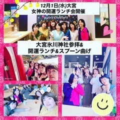 🌈 女神の開運ランチ会&大宮氷川神社参拝&スプーン曲げ🌈