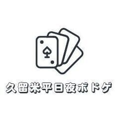 久留米平日夜ボドゲ