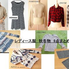 【FU102】レディース 服 秋冬物 S-Mサイズ 9点 まとめ...