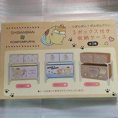 しばんばん×ポムポムプリン　収納ケース