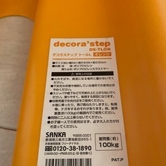 （取引予定者決定）踏み台　デコラステップ（decora'step...