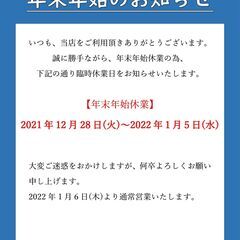 年末年始休業日のご案内