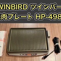 TWINBIRD ツインバード 焼肉プレート HP-4985
