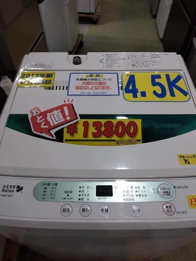 【ハーブリラックス】4.5k全自動洗濯機★2017年製　クリーニング済　管理番号72911