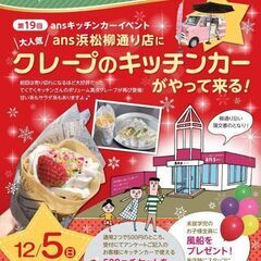クレープのキッチンカーがやってくる！