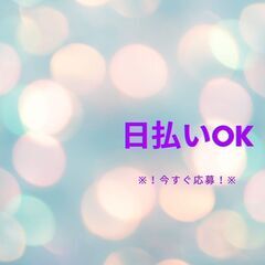 ◆学歴不問・履歴書不要・未経験歓迎◆軽作業スタッフ！日払いOK◎残業なし◎土日休み◎入社祝金◎【nk】A14K0355-2(1)の画像