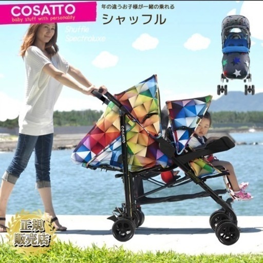 コサット 2人乗りベビーカー シャッフル
